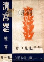清宫怨 四幕剧 1944 PDF电子版封面 姚克著
