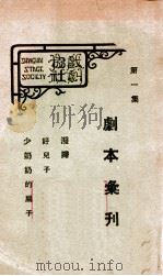 剧本汇刊 第1集 1927 PDF电子版封面 上海戏剧协社编
