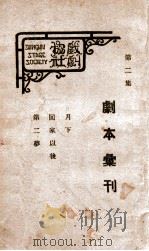 剧本汇刊 第2集 1927 PDF电子版封面 上海戏剧协社编