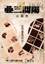 阳关三叠 1944 PDF电子版封面 周贻白著