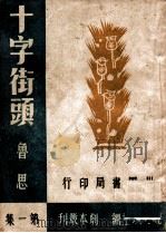 十字街头 1944 PDF电子版封面 鲁思改编