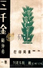 三千金 1944 PDF电子版封面 顾仲彝著