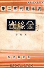 金丝雀（民国33.02 PDF版）