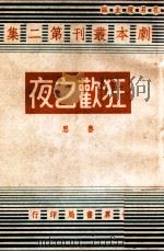 狂欢之夜 五幕喜剧 1944 PDF电子版封面 鲁思著