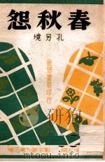 春秋怨 1944 PDF电子版封面 孔另境著