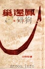 凤还巢 三幕剧 1944 PDF电子版封面 孔另境著