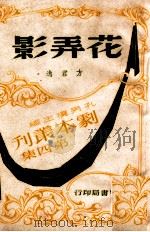 花弄影 五幕剧 1944 PDF电子版封面 方君逸著