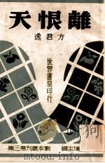 离恨天,即梁山伯祝英台 1944 PDF电子版封面 方君逸著