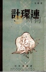 连环计 五幕剧 1945 PDF电子版封面 周贻白著