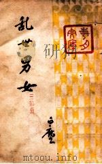 乱世男女 三幕喜剧 1939 PDF电子版封面 陈白尘著