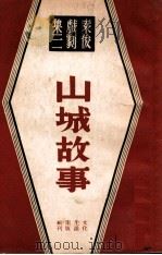 山城故事 1947 PDF电子版封面 袁俊著