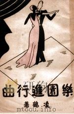 乐园进行曲 1947 PDF电子版封面 凌鹤作