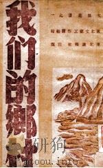 我们的乡村 1946 PDF电子版封面 东北文艺工作团集体创作;李牧等执笔