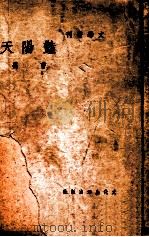 艳阳天 电影剧本 民国37.05 PDF电子版封面 曹禺著