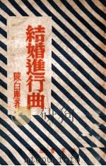 结婚进行曲 1949 PDF电子版封面 陈白尘著