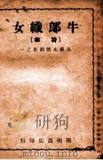 牛郎织女 诗剧 1946 PDF电子版封面 吴祖光著