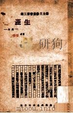 生涯 戏曲集 1941 PDF电子版封面 穆穆著;袁笑星编辑