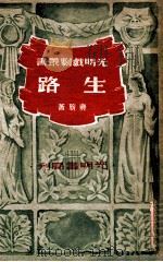 生路 1940 PDF电子版封面 蒋旗著