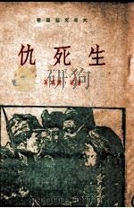 生死仇 1949 PDF电子版封面 逯斐,陈明撰