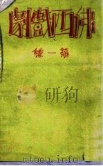 佛西戏剧 第1集 1933 PDF电子版封面 熊佛西著