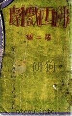 佛西戏剧 第2集 1933 PDF电子版封面 熊佛西著