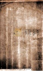 佛西戏剧 第1集 1927 PDF电子版封面 熊佛西著