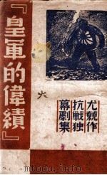皇军的伟绩 抗战独幕剧集 1939 PDF电子版封面 尤兢著