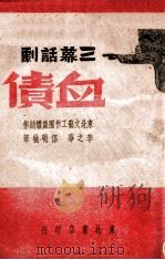 血债 三幕话剧 1946 PDF电子版封面 东北文艺工作团集体创作;李之华,侣明执笔
