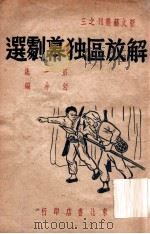 解放区独幕剧选  第1集（ PDF版）