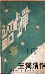 貂蝉 1929 PDF电子版封面 王独清著