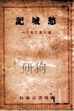 愁城记 1946 PDF电子版封面 夏衍著