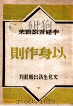 以身作则   1948  PDF电子版封面    李健吾著 