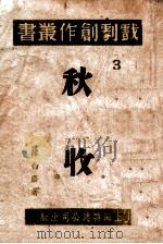 秋收 三幕剧 1941 PDF电子版封面 陈白尘著