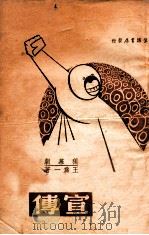 宣传 独幕剧 1939 PDF电子版封面 王为一著