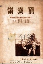 穷汉岭 1949 PDF电子版封面 白玉江等撰