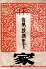 家 1949 PDF电子版封面 曹禺撰
