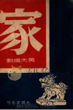 家 五幕剧 1947 PDF电子版封面 吴天编著