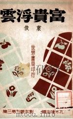 富贵浮云  三幕喜剧（民国33.04 PDF版）