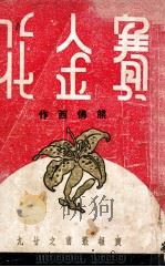 赛金花 1937 PDF电子版封面 熊佛西著