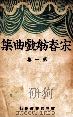 宋春舫戏曲集. 第1集（民国26.01 PDF版）