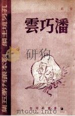 潘巧云 五幕剧 1945 PDF电子版封面 黄鹤著