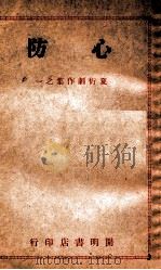 心防（民国35.11 PDF版）