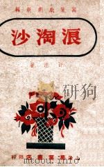 浪淘沙 六幕剧 1946 PDF电子版封面 舒湮著