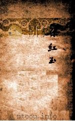 梁红玉 1948 PDF电子版封面 顾仲彝著