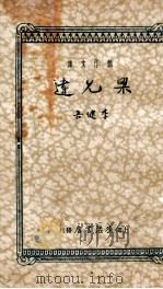 创作文库 梁元达 1934 PDF电子版封面 李健吾著