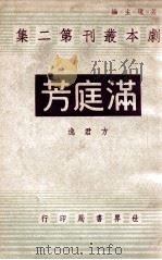 满庭芳 一幕剧 1944 PDF电子版封面 方君逸著