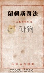法西斯细菌 1946 PDF电子版封面 夏衍著