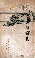 清明前后 1946 PDF电子版封面 茅盾著
