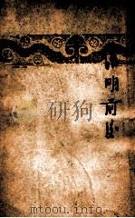 清明前后   1947  PDF电子版封面    茅盾著 