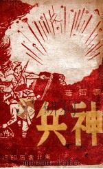 神兵 1947 PDF电子版封面 贾霁著